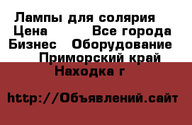 Лампы для солярия  › Цена ­ 810 - Все города Бизнес » Оборудование   . Приморский край,Находка г.